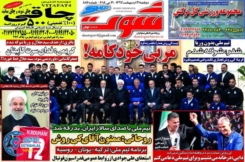   روزنامه شوت دوشنبه 31 اردیبهشت 1397