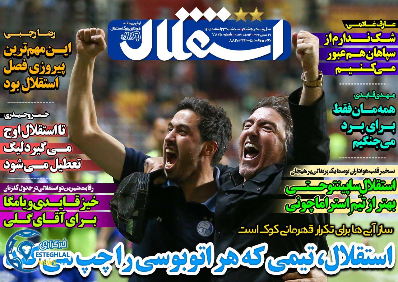 روزنامه  ورزشی استقلال جوان  سه شنبه 23 اسفند 1401    