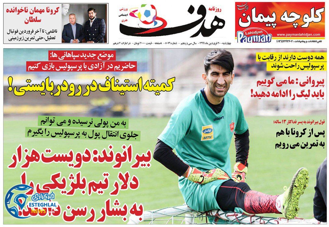 روزنامه هدف چهارشنبه 20 فروردین 1399   