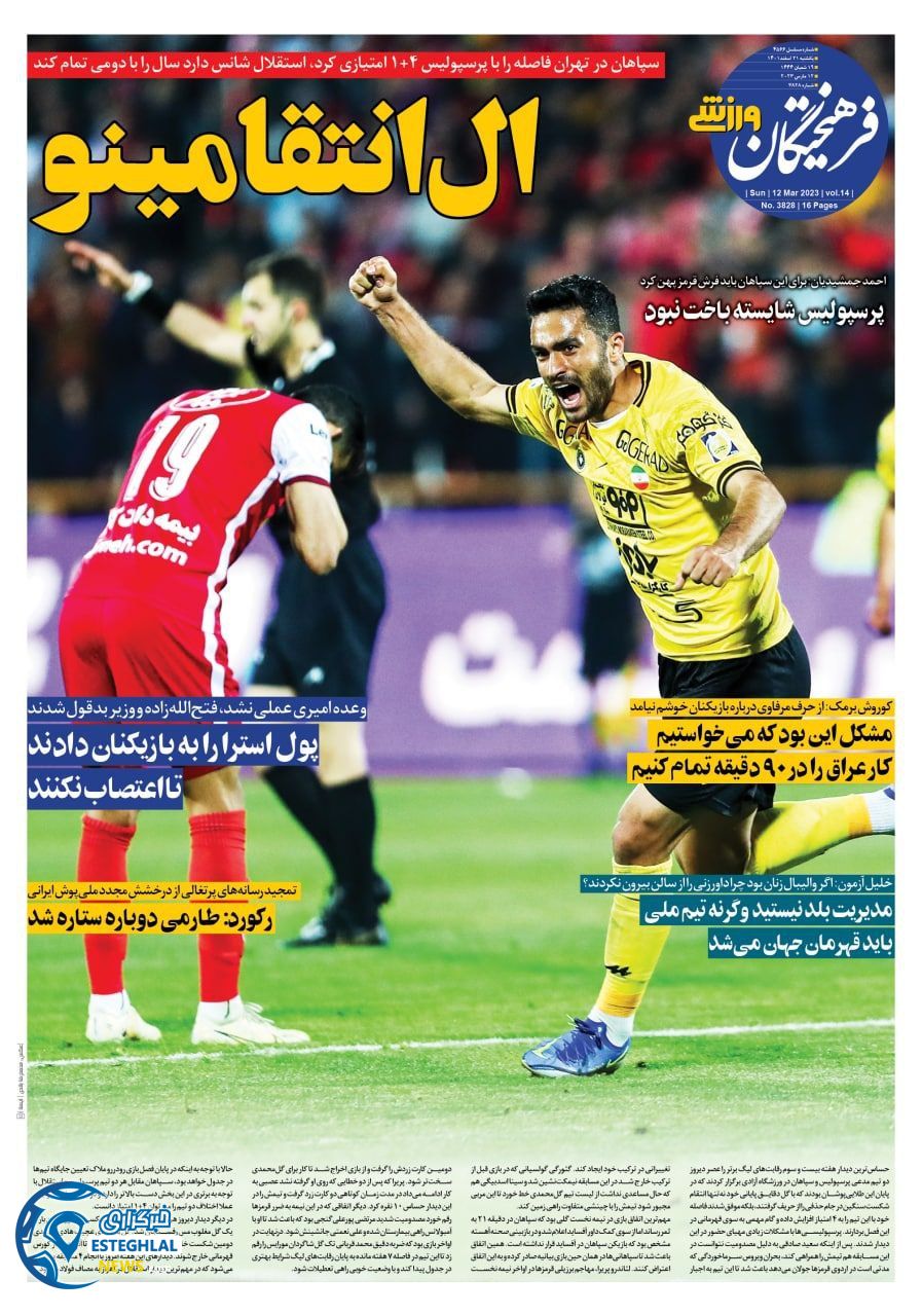 روزنامه فرهیختگان ورزشی یکشنبه 21 اسفند 1401    