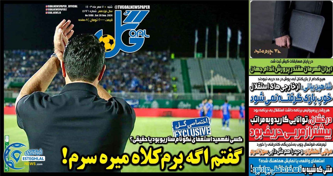 روزنامه  ورزشی گل  شنبه 7 مهر 1403 