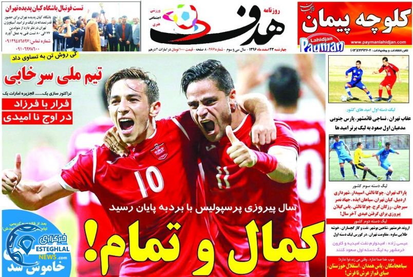 روزنامه هدف چهارشنبه 23 اسفند 1396   