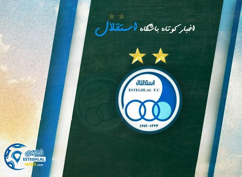 چند خبر کوتاه از باشگاه استقلال