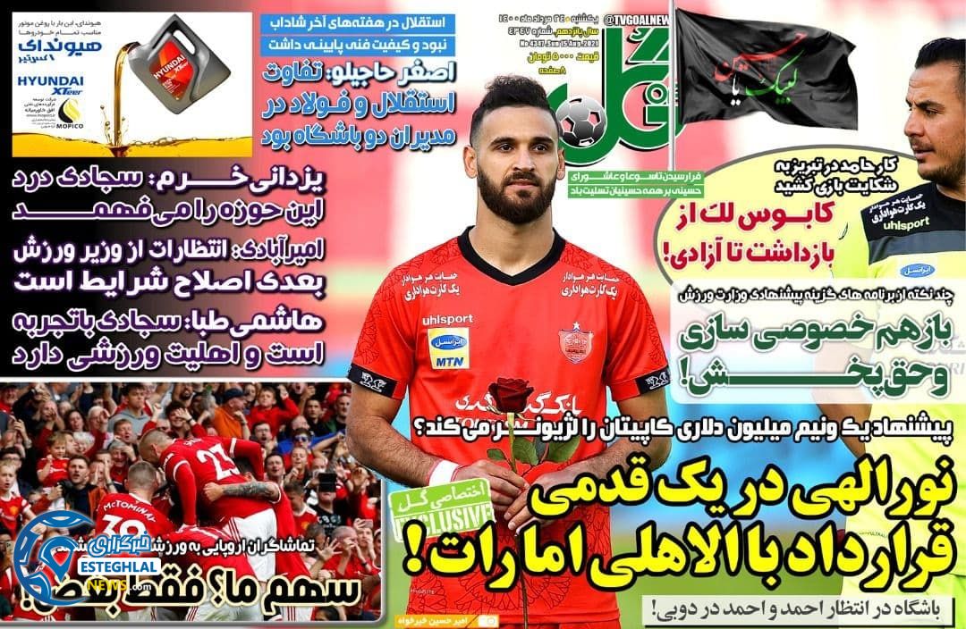 روزنامه گل یکشنبه 24 مرداد 1400