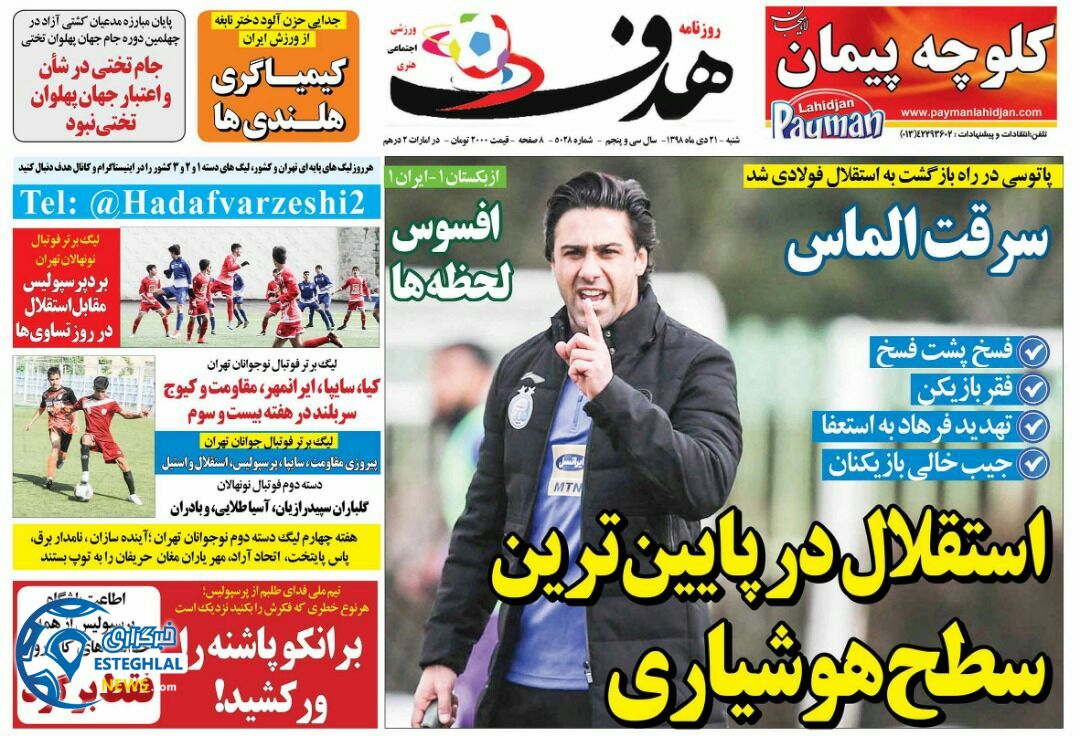 روزنامه هدف شنبه 21 دی 1398        