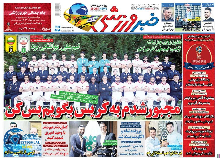   روزنامه خبر ورزشی شنبه 19 خرداد 1397    