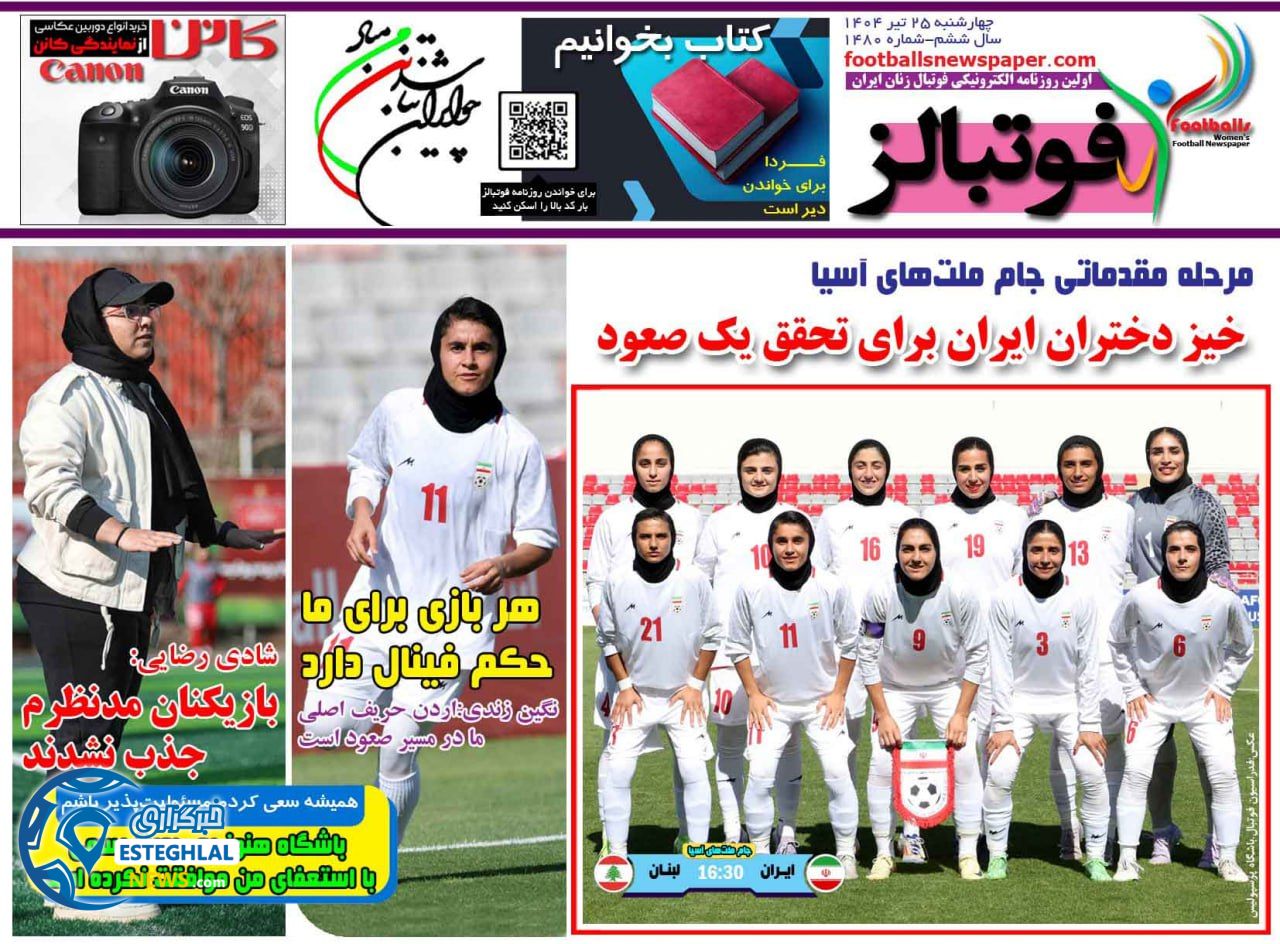 روزنامه فوتبالز چهارشنبه 25 تیر 1404      