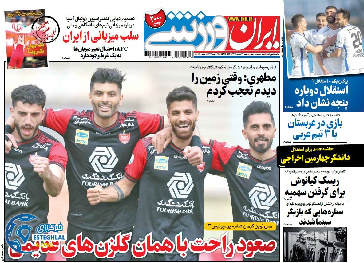 روزنامه ایران ورزشی شنبه 23 ‌‌اسفند 1399           