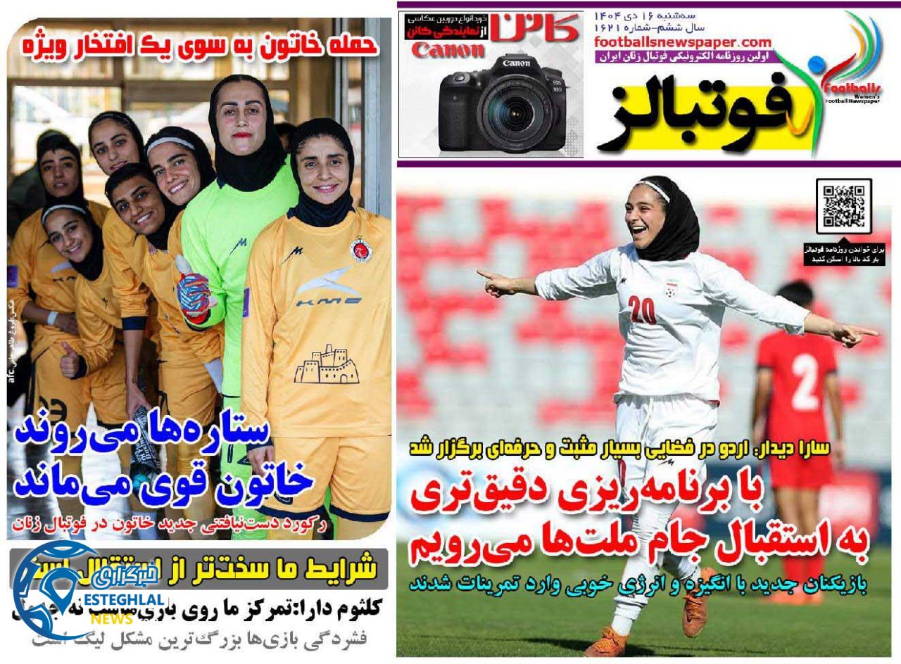 روزنامه فوتبالز سه شنبه 16 دی 1404   