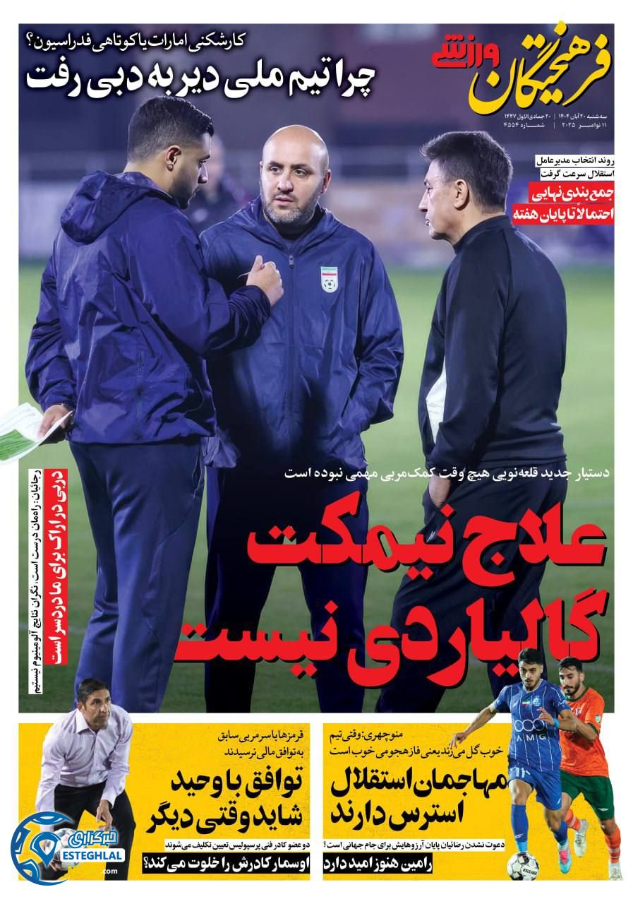 روزنامه فرهیختگان ورزشی سه شنبه 20 آبان 1404    