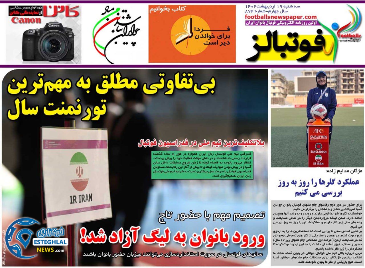 روزنامه فوتبالز سه شنبه 19 اردیبهشت 1402  
