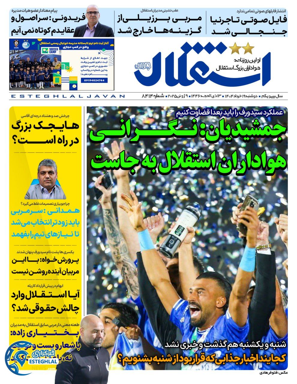 روزنامه استقلال جوان دوشنبه 19 خرداد 1404  