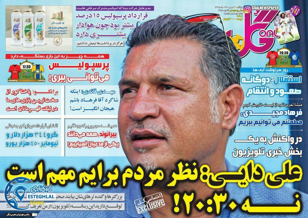 روزنامه گل دوشنبه 16 اردیبهشت 1398   