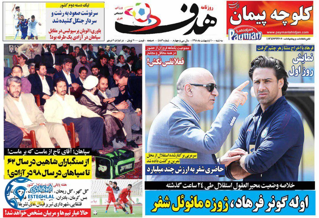 روزنامه هدف سه شنبه 10 اردیبهشت 1398 