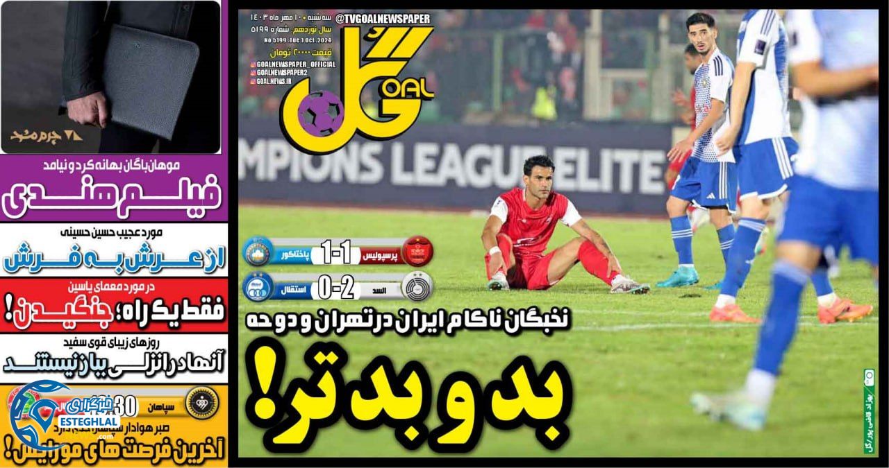 روزنامه ورزشی گل  سه شنبه 10 مهر 1403  