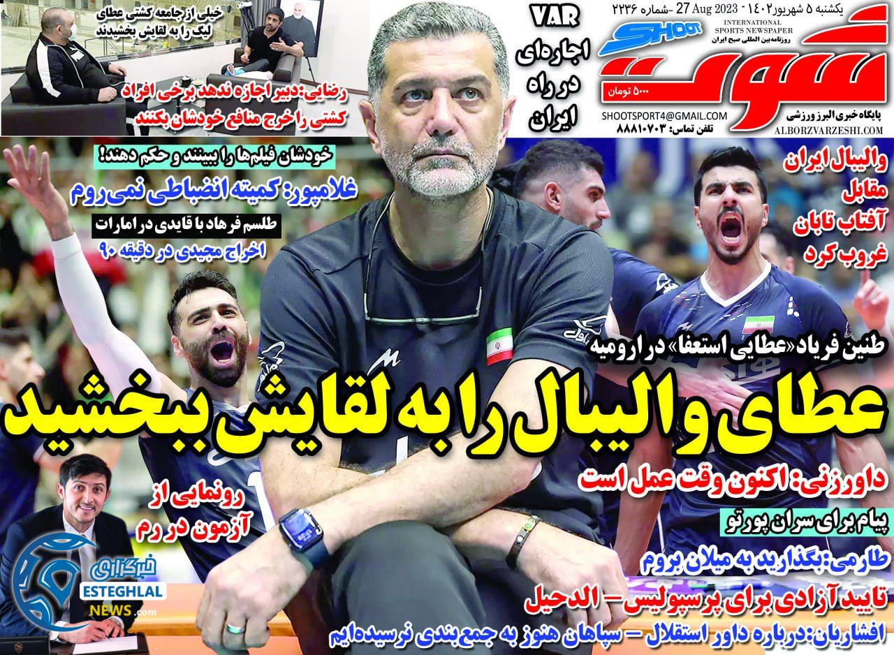 روزنامه شوت یکشنبه 5 شهریور 1402 