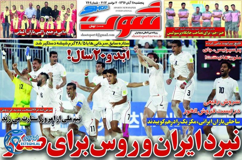 روزنامه شوت پنجشنبه 11 آبان 1396  