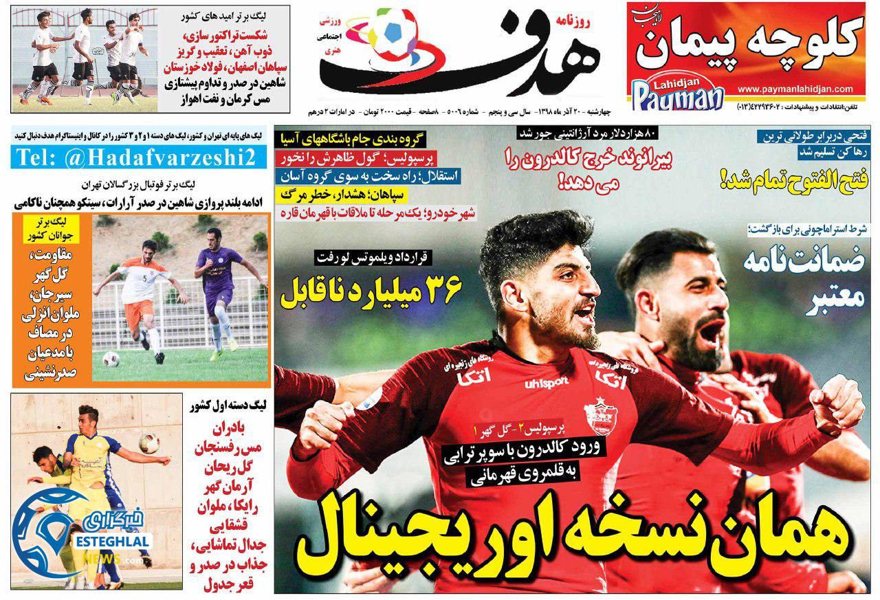 روزنامه هدف چهارشنبه 20 آذر 1398