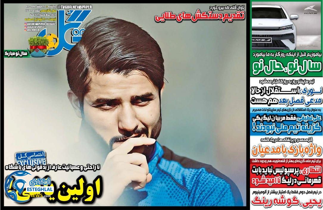 روزنامه گل پنجشنبه 25 اسفند 1401 