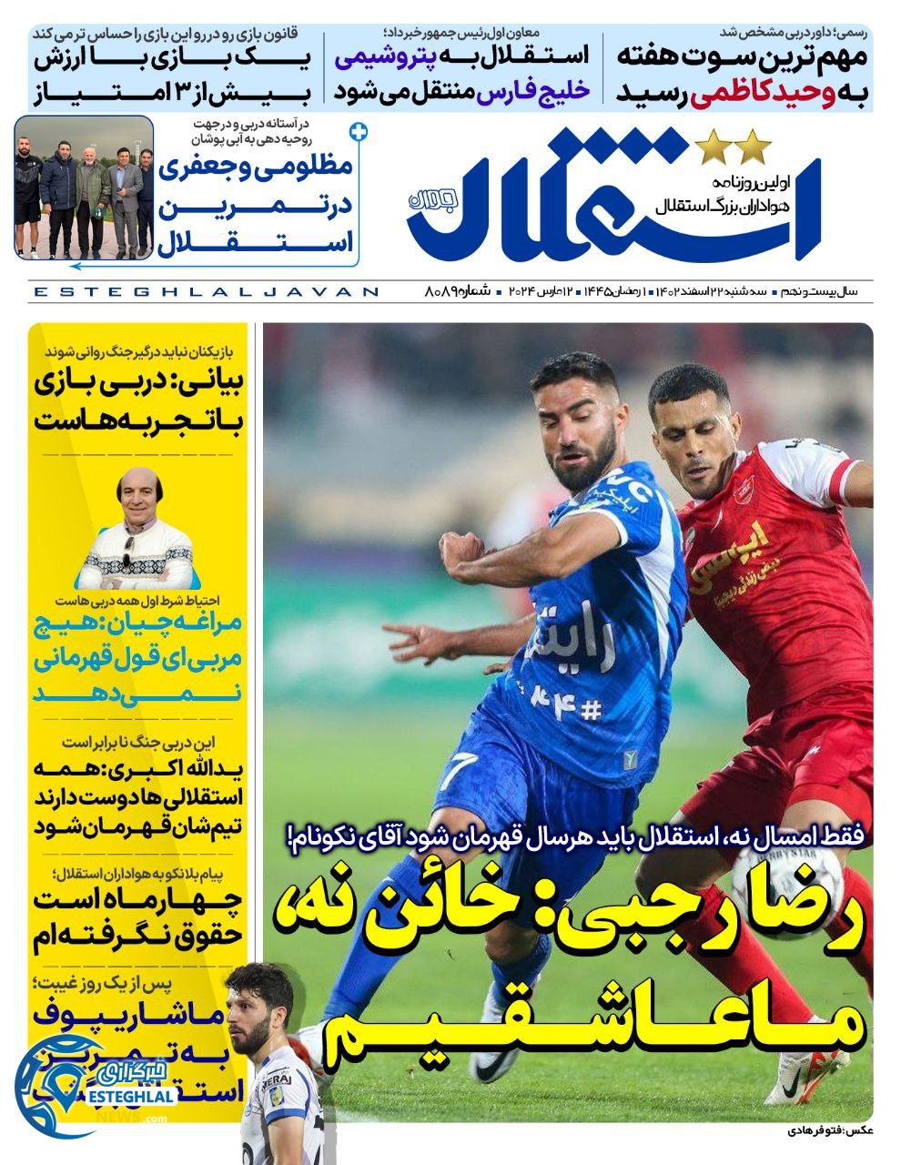 روزنامه استقلال جوان سه شنبه 22 اسفند 1402      