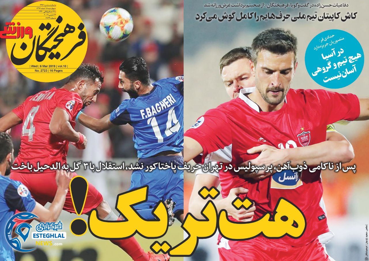 روزنامه فرهیختگان ورزشی چهارشنبه 15 اسفند 1397            