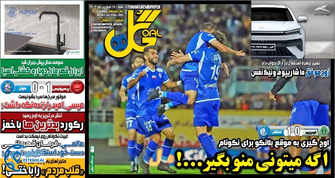 روزنامه ورزشی گل شنبه 25 فروردین 1403 