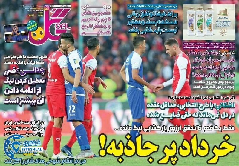 روزنامه گل پنجشنبه 25 اردیبهشت 1399         