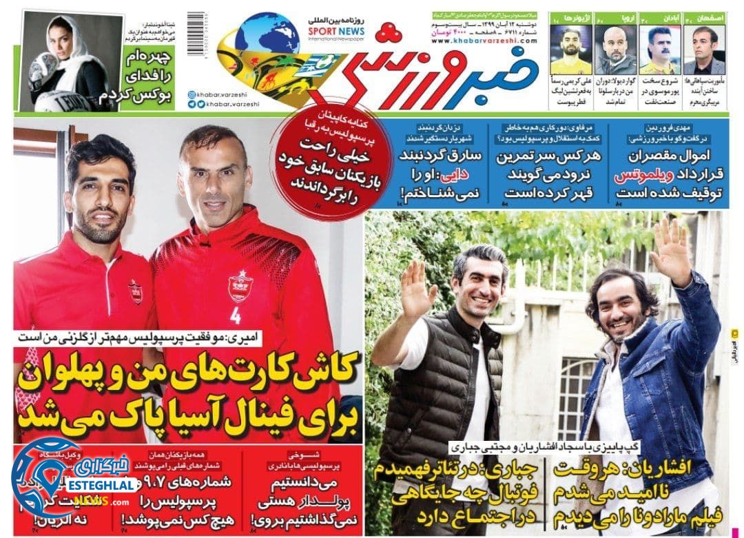 روزنامه خبر ورزشی دوشنبه 12 آبان 1399   
