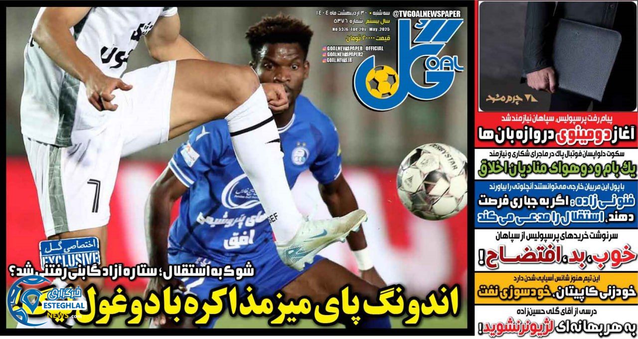 روزنامه ورزشی گل سه شنبه 30 اردیبهشت 1404 