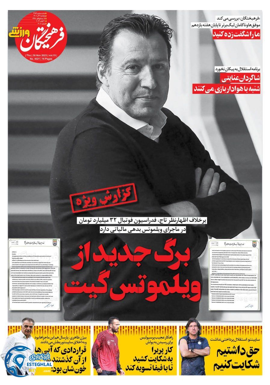 روزنامه فرهیختگان ورزشی پنجشنبه 9 آذر 1402  