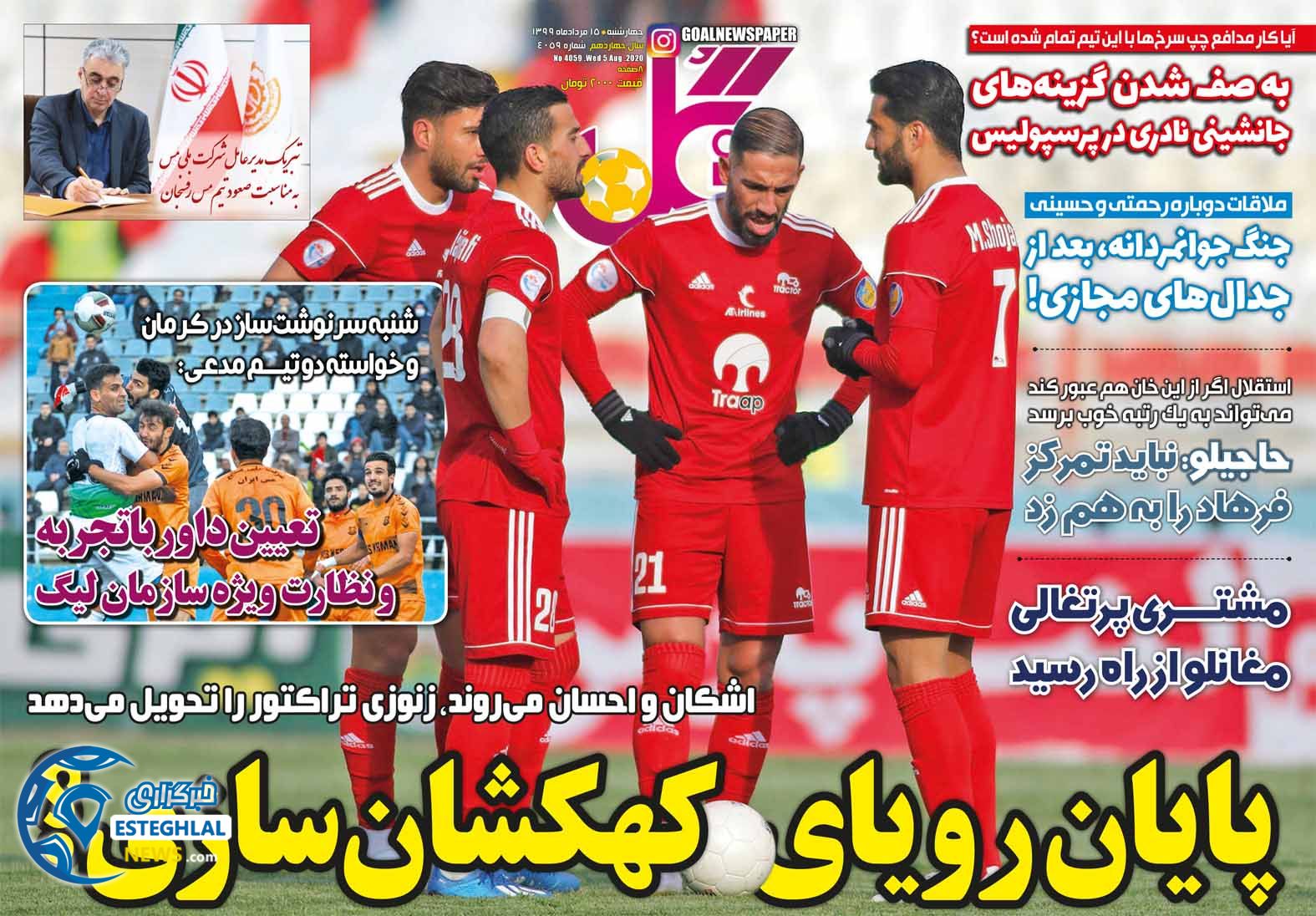 روزنامه گل چهارشنبه 15 مرداد 1399        