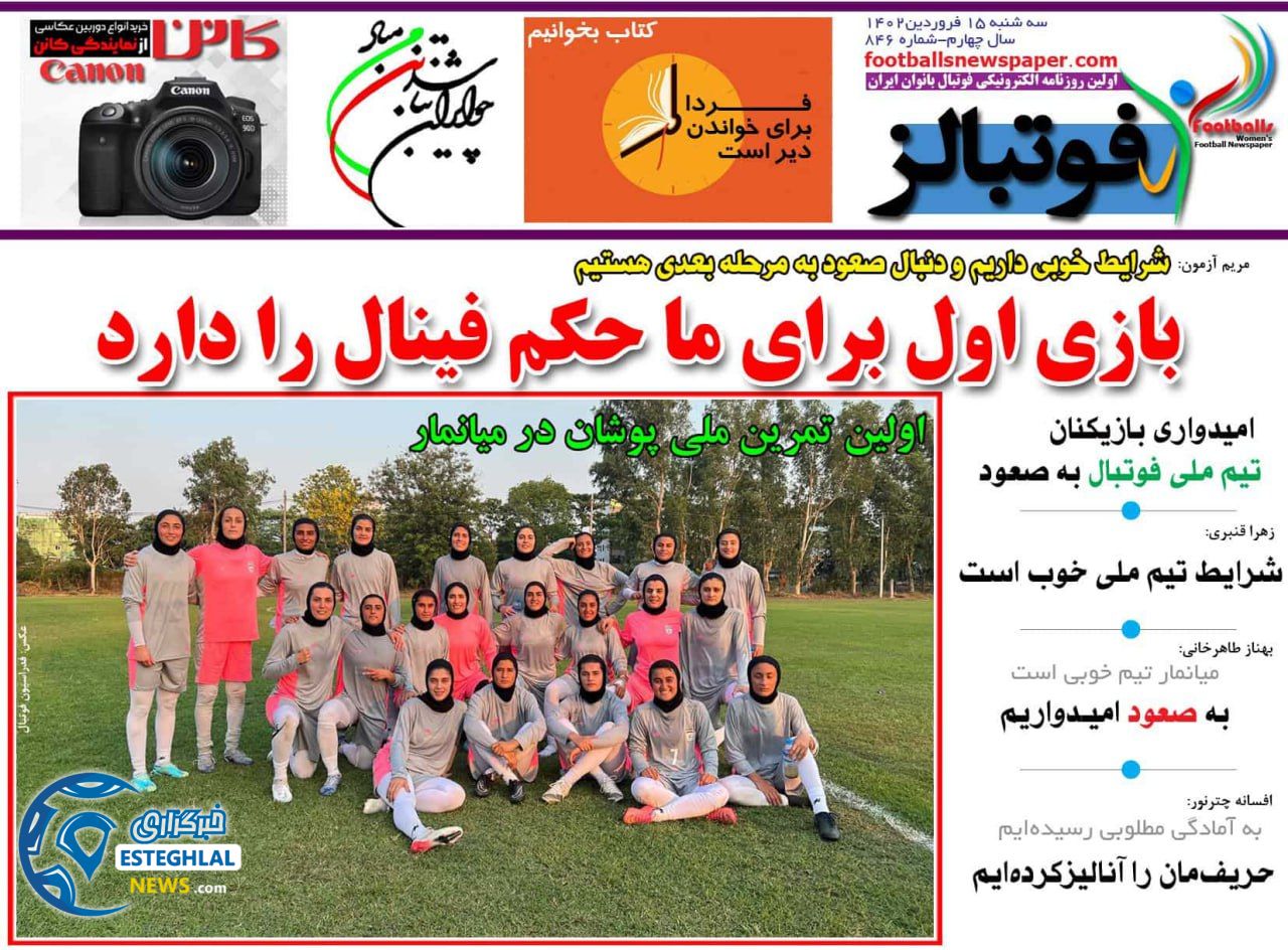روزنامه فوتبالز سه شنبه 15 فروردین 1402 