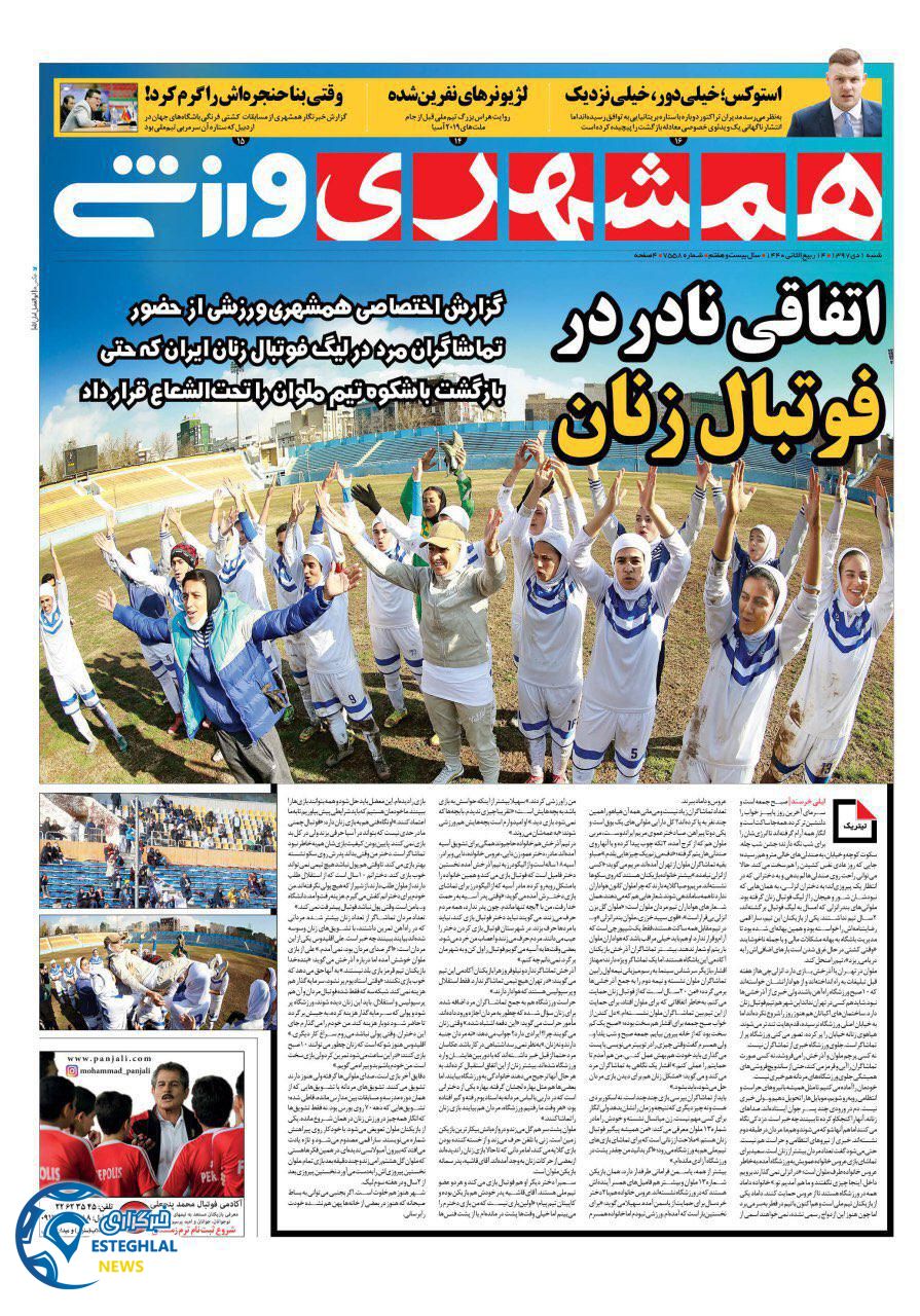 روزنامه همشهری ورزشی شنبه ۱ دی ۱۳۹۷