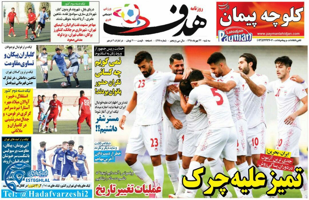 ￼￼روزنامه هدف سه شنبه ۲۳ مهر ۱۳۹۸
