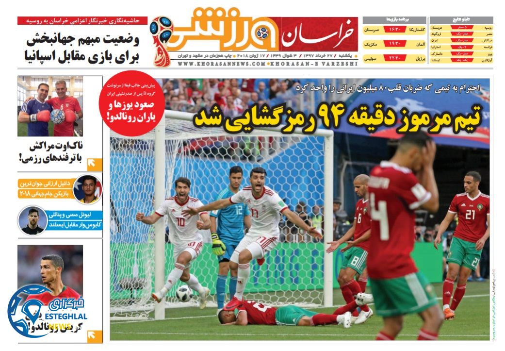 روزنامه خراسان ورزشی یکشنبه ۲۷ خرداد ۱۳۹۷