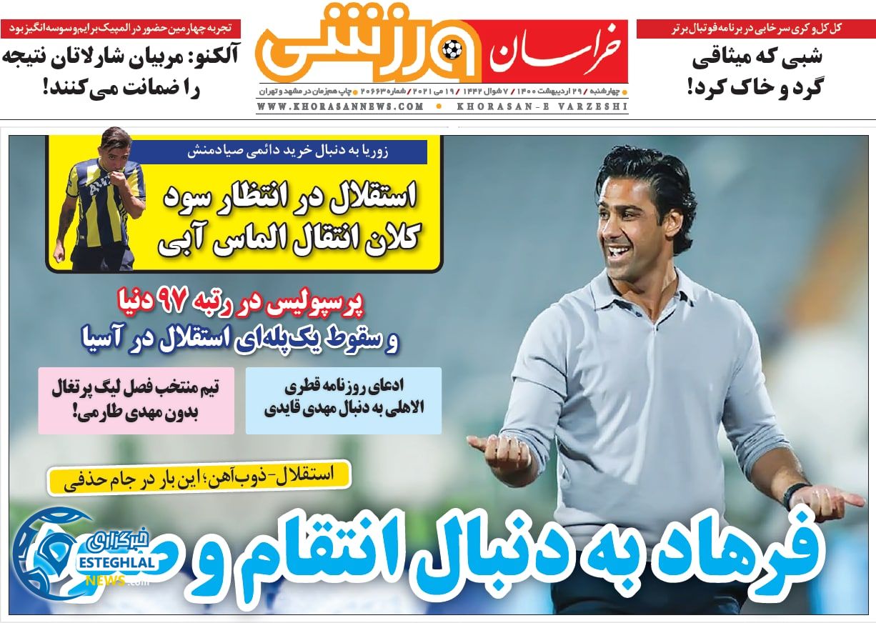 روزنامه خراسان ورزشی چهارشنبه 29 اردیبهشت 1400     