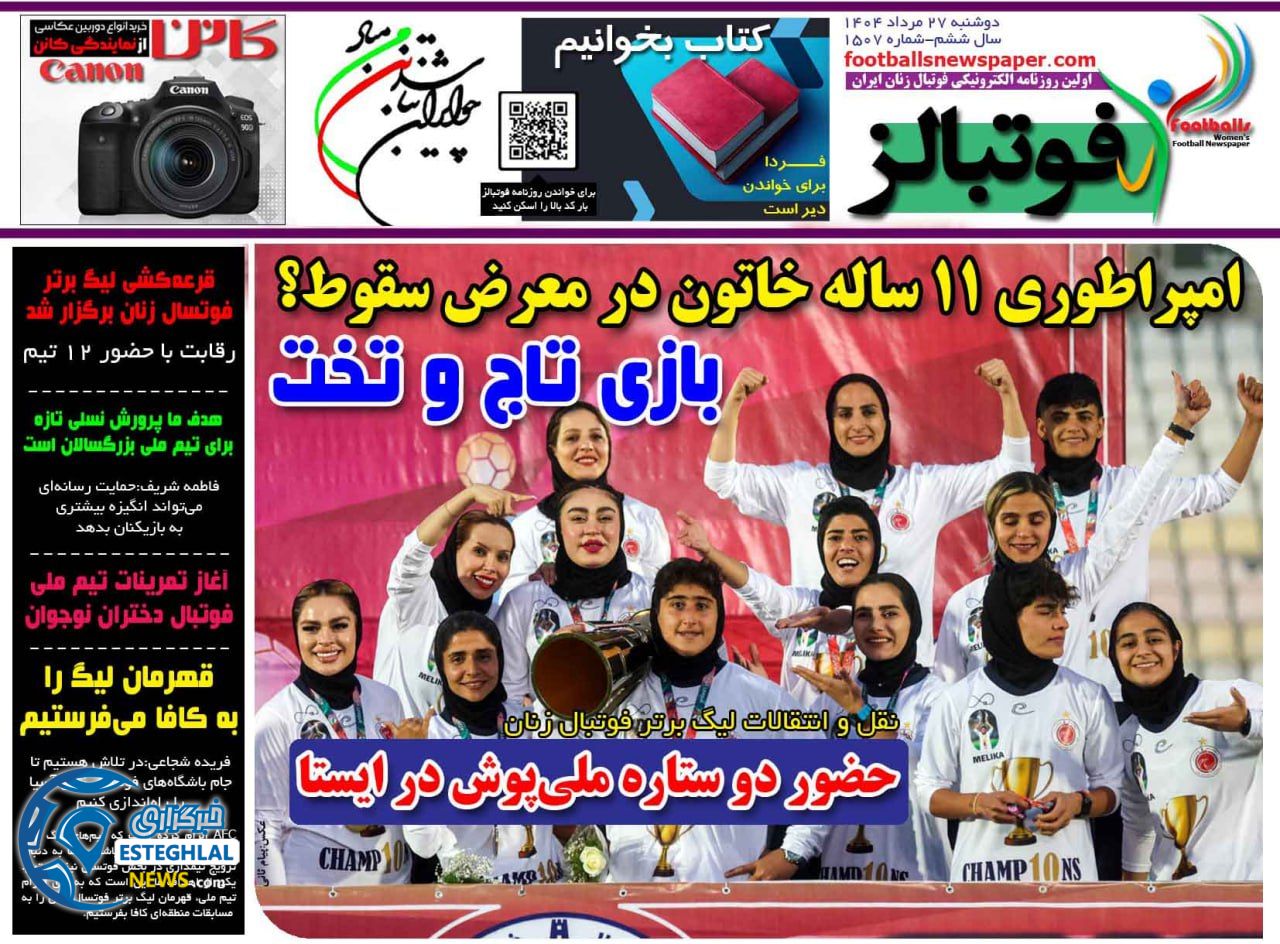 روزنامه فوتبالز دوشنبه 27 مرداد 1404   