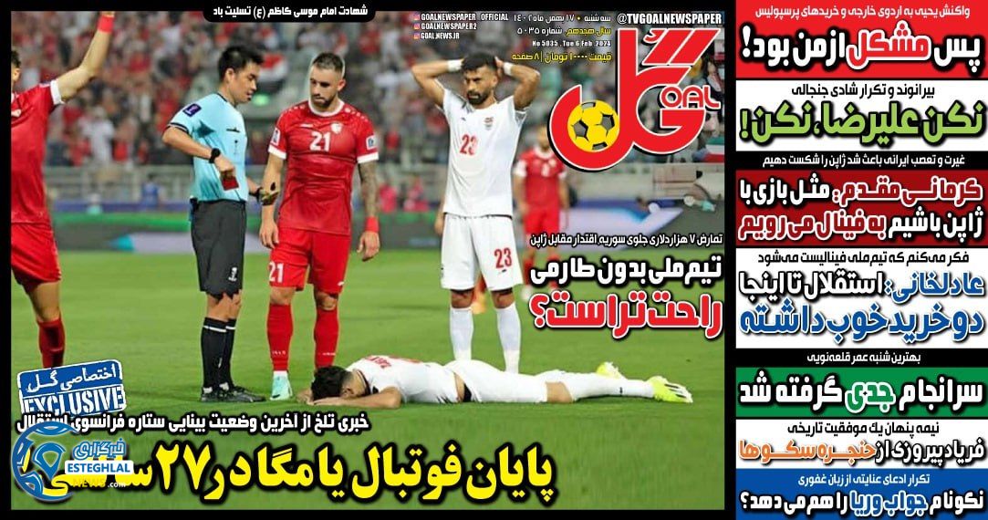 روزنامه گل سه شنبه 17 بهمن 1402  