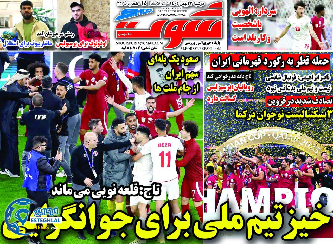 روزنامه شوت دوشنبه 23 بهمن 1402  