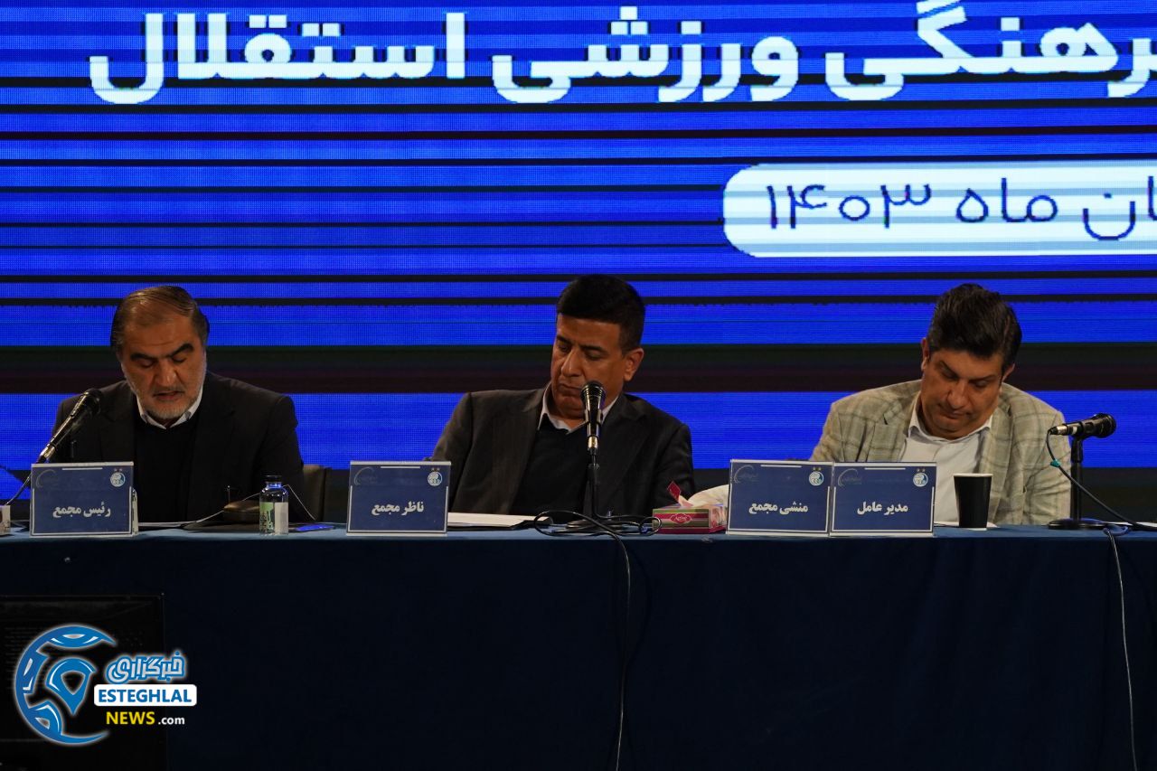 مجمع باشگاه استقلال