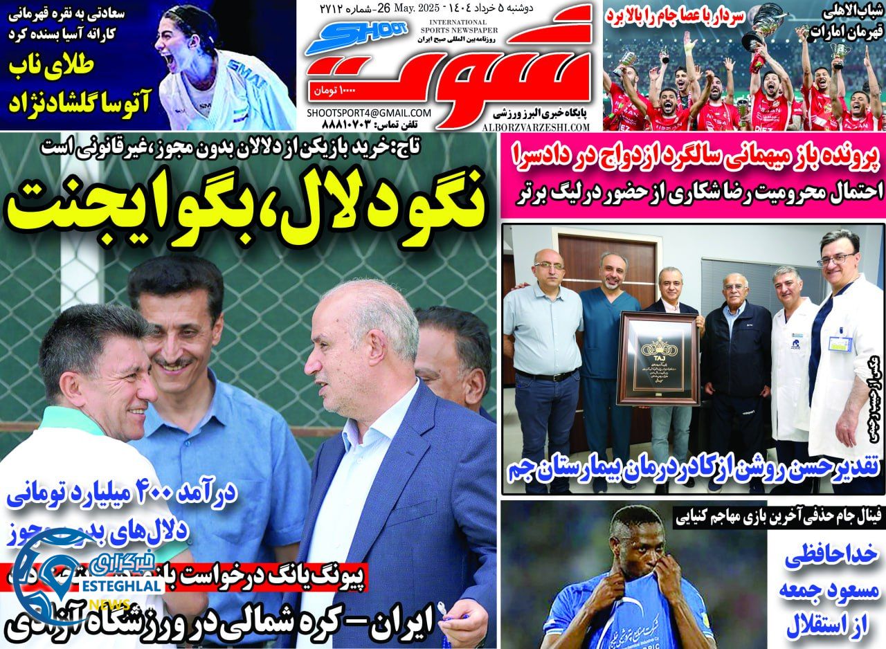 روزنامه شوت دوشنبه 5 خرداد 1404   