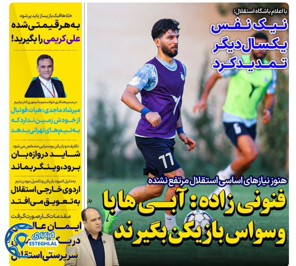 روزنامه های ورزشی ایران سه شنبه 2 مرداد 1403        