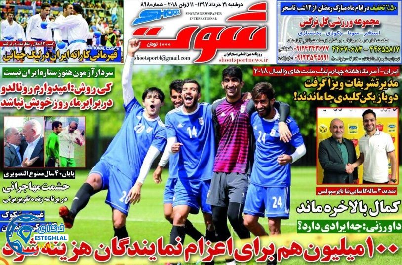   روزنامه شوت دوشنبه 21 خرداد 1397     