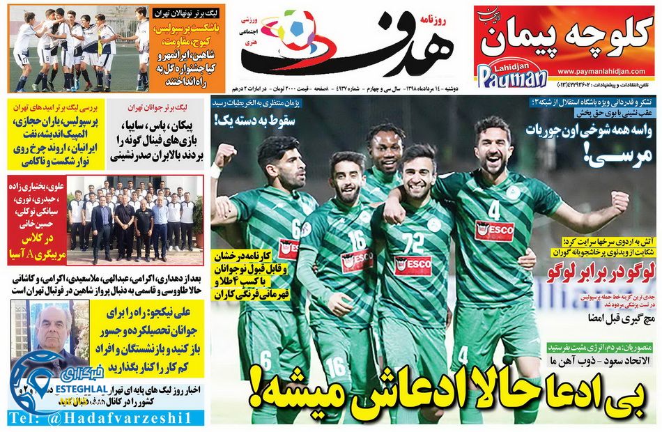 روزنامه هدف دوشنبه 14 مرداد 1398    