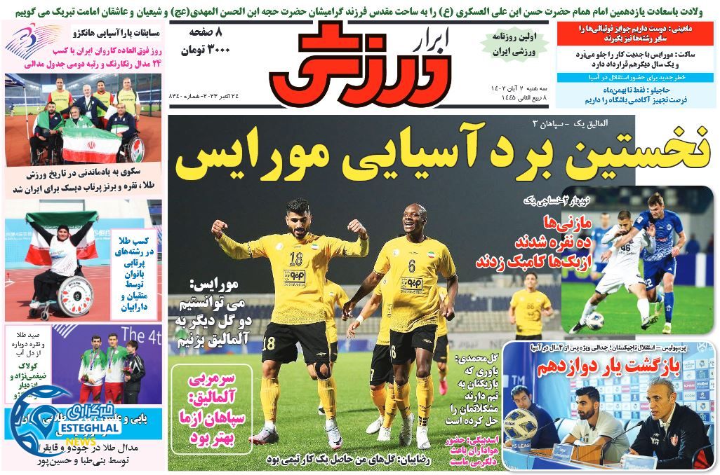 روزنامه ابرار ورزشی سه شنبه 2 آبان 1402 