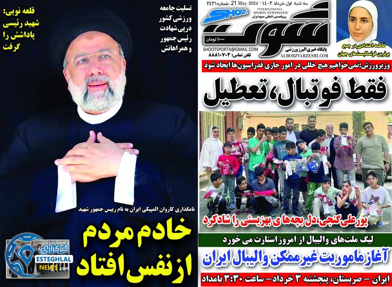 روزنامه شوت سه شنبه 1 خرداد 1403 