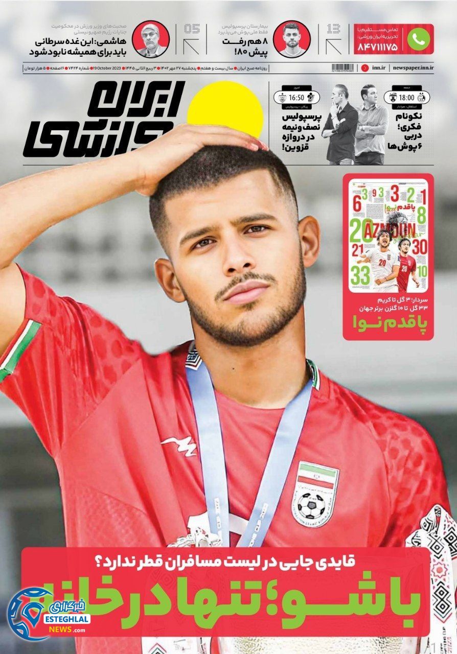 روزنامه ایران ورزشی پنجشنبه 27 مهر 1402