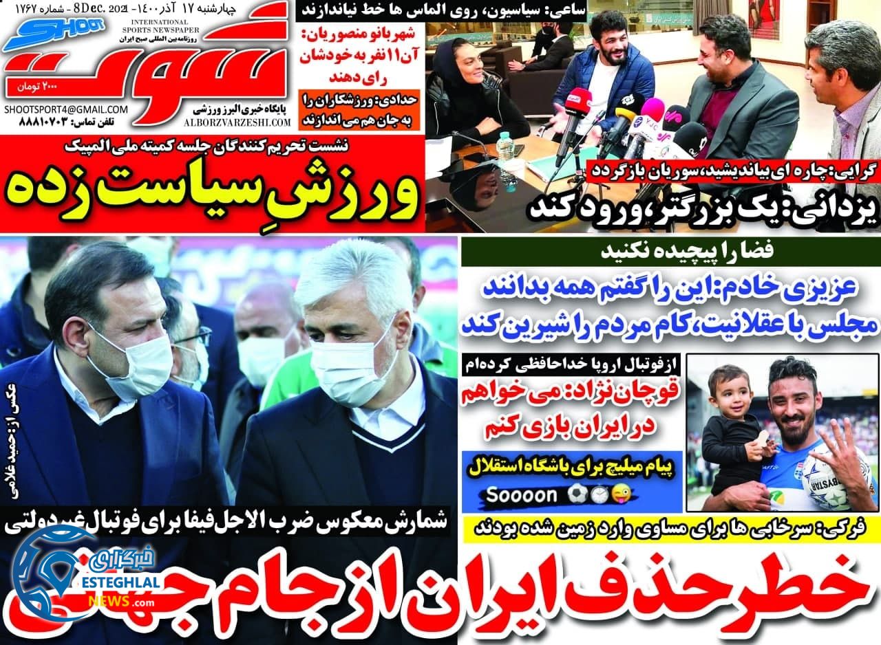 روزنامه شوت چهارشنبه 17 آذر 1400       