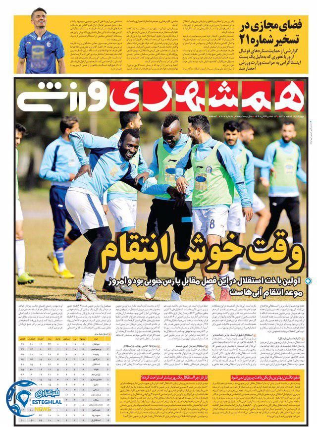 روزنامه همشهری ورزشی چهارشنبه 1 اسفند 1397       