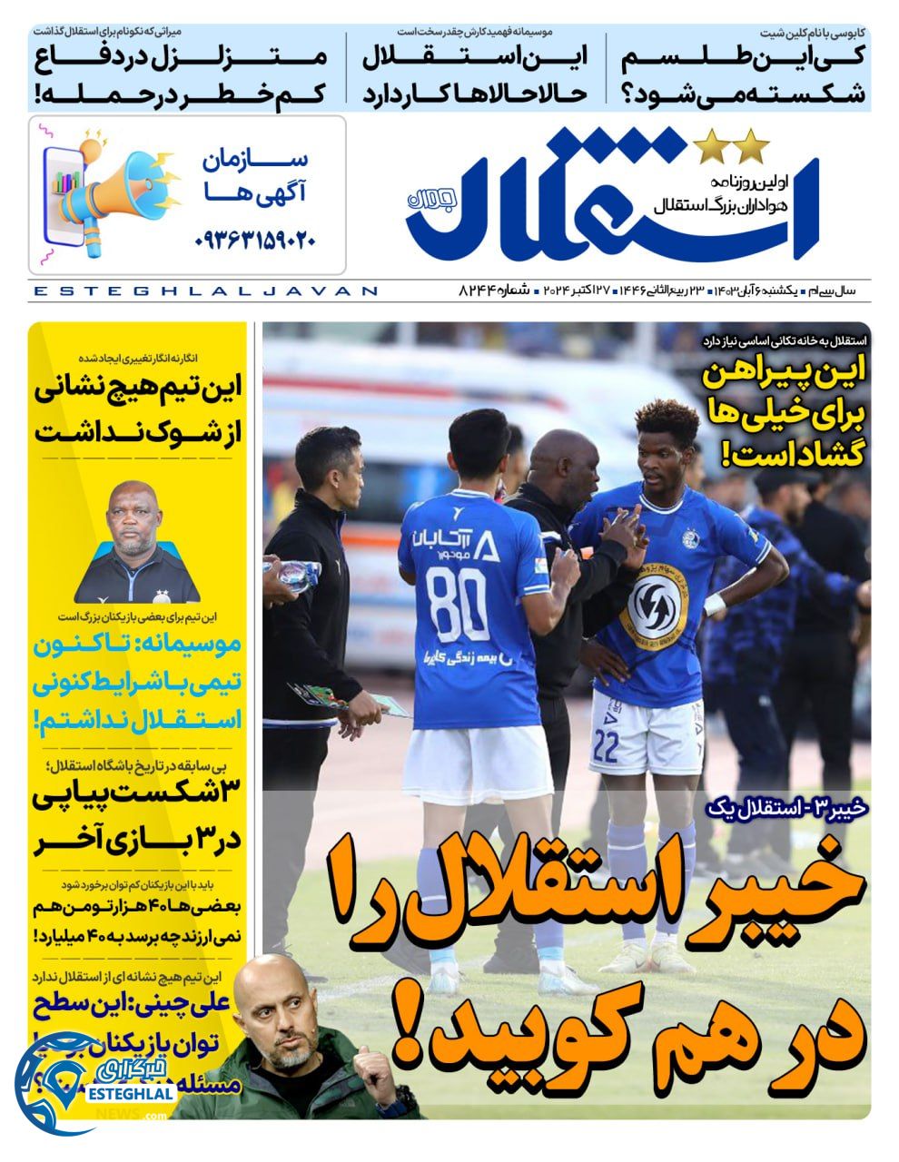 روزنامه استقلال جوان یکشنبه 6 آبان 1403  